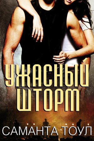 Ужасный Шторм (ЛП) - Читать Любимую Русскую Полную Книгу 👉 Read-E-Book.com