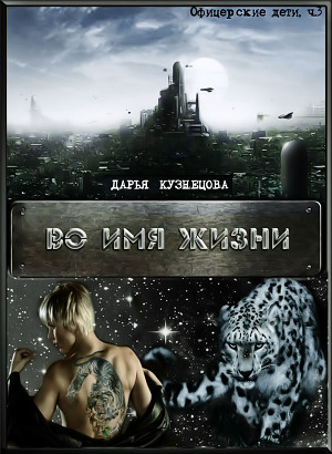 Во имя Жизни (СИ) - Читать Любимую Русскую Полную Книгу 👉 Read-E-Book.com
