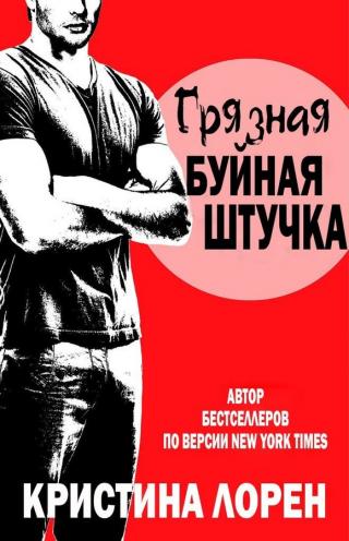 Грязная буйная штучка - Читать Любимую Русскую Полную Книгу 👉 Read-E-Book.com