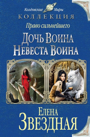 Дочь воина. Невеста воина - Читать Любимую Русскую Полную Книгу 👉 Read-E-Book.com