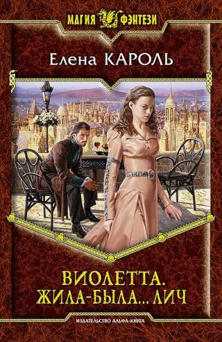 Виолетта. Жила-была… лич - Читать Любимую Русскую Полную Книгу 👉 Read-E-Book.com