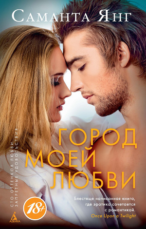 Город моей любви - Читать Любимую Русскую Полную Книгу 👉 Read-E-Book.com