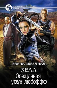 Хелл. Обещанная усем любоффф (СИ) - Читать Любимую Русскую Полную Книгу 👉 Read-E-Book.com