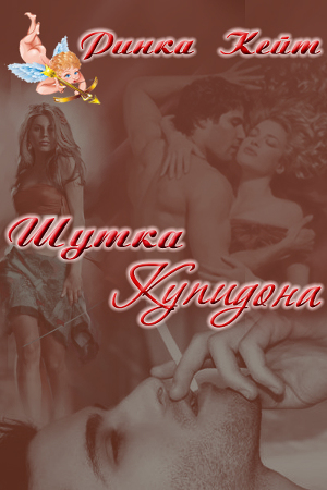 Шутка Купидона                   (СИ) - Читать Любимую Русскую Полную Книгу 👉 Read-E-Book.com