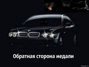 Обратная сторона медали (СИ) - Читать Любимую Русскую Полную Книгу 👉 Read-E-Book.com