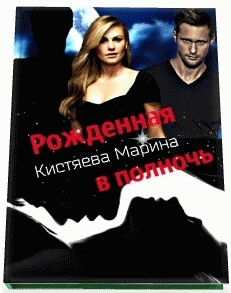 Рождённая в ночи - Читать Любимую Русскую Полную Книгу 👉 Read-E-Book.com