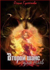 Второй шанс для Алев! - Читать Любимую Русскую Полную Книгу 👉 Read-E-Book.com