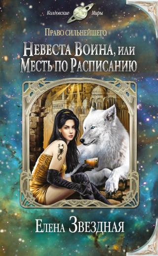 Невеста воина, или Месть по расписанию - Читать Любимую Русскую Полную Книгу 👉 Read-E-Book.com