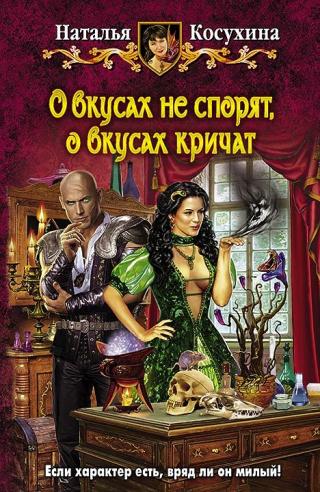 О вкусах не спорят, о вкусах кричат [litres] - Читать Любимую Русскую Полную Книгу 👉 Read-E-Book.com