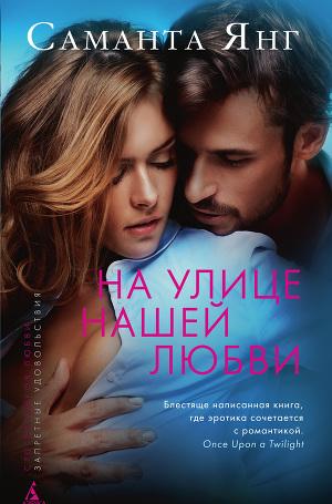 На улице нашей любви - Читать Любимую Русскую Полную Книгу 👉 Read-E-Book.com