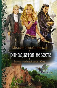 Тринадцатая невеста - Читать Любимую Русскую Полную Книгу 👉 Read-E-Book.com