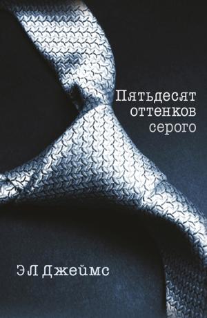 Пятьдесят оттенков серого - Читать Любимую Русскую Полную Книгу 👉 Read-E-Book.com