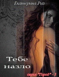 Тебе назло - Читать Любимую Русскую Полную Книгу 👉 Read-E-Book.com