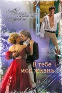 В тебе моя жизнь... - Читать Любимую Русскую Полную Книгу 👉 Read-E-Book.com
