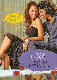 Просто неотразим - Читать Любимую Русскую Полную Книгу 👉 Read-E-Book.com