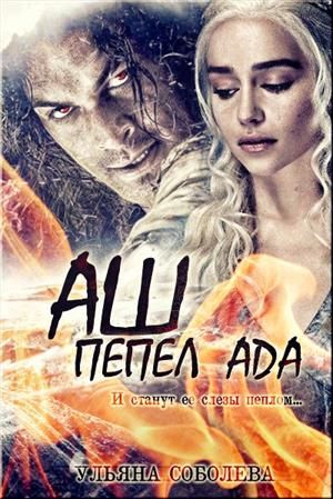 Аш. Пепел Ада - Читать Любимую Русскую Полную Книгу 👉 Read-E-Book.com