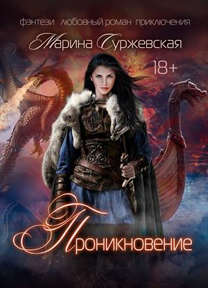 Проникновение - Читать Любимую Русскую Полную Книгу 👉 Read-E-Book.com