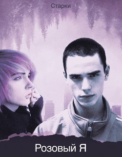 Розовый я (СИ) - Читать Любимую Русскую Полную Книгу 👉 Read-E-Book.com