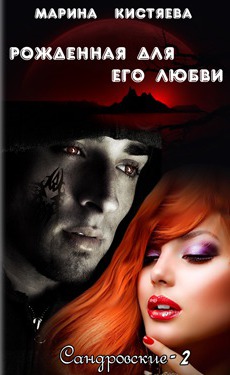 Рожденная для его любви (СИ) - Читать Любимую Русскую Полную Книгу 👉 Read-E-Book.com
