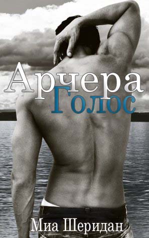 Голос Арчера (ЛП) - Читать Любимую Русскую Полную Книгу 👉 Read-E-Book.com