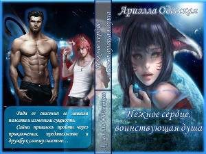 Нежное сердце, воинствующая душа (СИ) - Читать Любимую Русскую Полную Книгу 👉 Read-E-Book.com