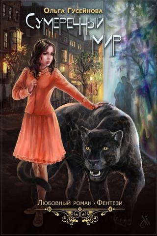 Сумеречный мир - Читать Любимую Русскую Полную Книгу 👉 Read-E-Book.com