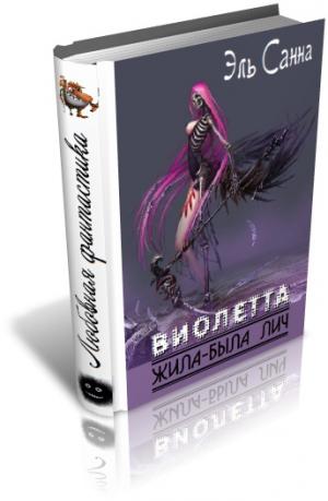 Виолетта. Жила-была лич - Читать Любимую Русскую Полную Книгу 👉 Read-E-Book.com