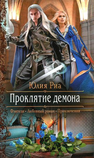 Проклятие демона - Читать Любимую Русскую Полную Книгу 👉 Read-E-Book.com