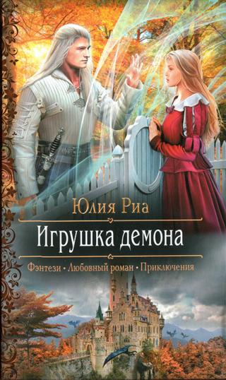 Игрушка демона - Читать Любимую Русскую Полную Книгу 👉 Read-E-Book.com