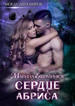 Сердце Абриса - Читать Любимую Русскую Полную Книгу 👉 Read-E-Book.com