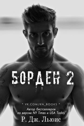 Борден 2 - Читать Любимую Русскую Полную Книгу 👉 Read-E-Book.com
