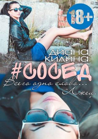 #Сосед [СИ] - Читать Любимую Русскую Полную Книгу 👉 Read-E-Book.com