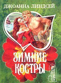 Зимние костры - Читать Любимую Русскую Полную Книгу 👉 Read-E-Book.com