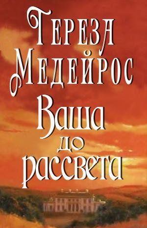 Ваша до рассвета - Читать Любимую Русскую Полную Книгу 👉 Read-E-Book.com