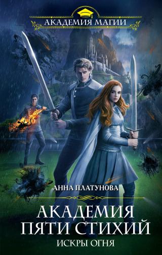 Академия Пяти Стихий. Искры огня [litres] - Читать Любимую Русскую Полную Книгу 👉 Read-E-Book.com