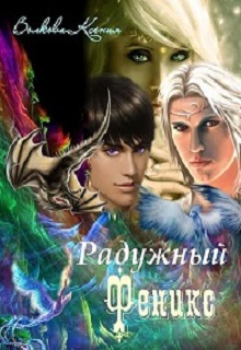 Радужный Феникс (СИ) - Читать Любимую Русскую Полную Книгу 👉 Read-E-Book.com