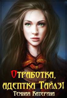 Отработка, адептка Тайлэ! или Как заставить инкуба полюбить (СИ) - Читать Любимую Русскую Полную Книгу 👉 Read-E-Book.com