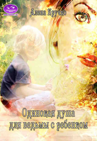 Одинокая душа для ведьмы с ребенком - Читать Любимую Русскую Полную Книгу 👉 Read-E-Book.com