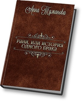 Рани, или История одного брака (СИ) - Читать Любимую Русскую Полную Книгу 👉 Read-E-Book.com