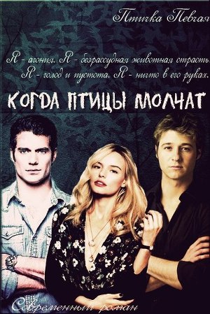 Когда птицы молчат (СИ) - Читать Любимую Русскую Полную Книгу 👉 Read-E-Book.com