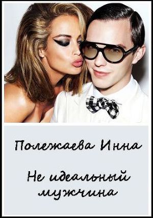 Мой неидеальный мужчина!!! (СИ) - Читать Любимую Русскую Полную Книгу 👉 Read-E-Book.com