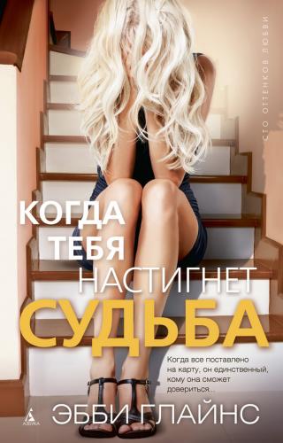 Когда тебя настигнет судьба - E-books read online (American English book and other foreign languages)