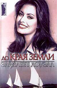 До края земли - Читать Любимую Русскую Полную Книгу 👉 Read-E-Book.com