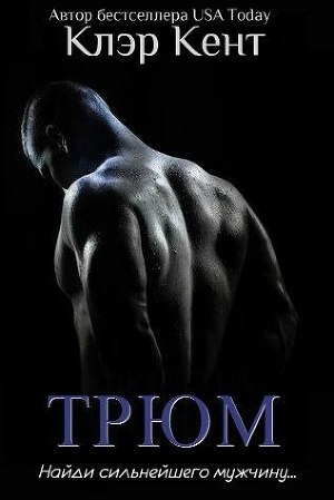 Трюм [ЛП] - Читать Любимую Русскую Полную Книгу 👉 Read-E-Book.com