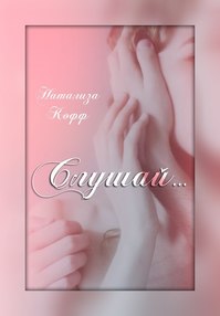 Слушай (СИ) - Читать Любимую Русскую Полную Книгу 👉 Read-E-Book.com
