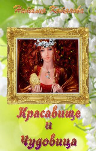 Красавище и Чудовица (СИ) - Читать Любимую Русскую Полную Книгу 👉 Read-E-Book.com