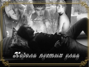 Короли пустых улиц (СИ) - Читать Любимую Русскую Полную Книгу 👉 Read-E-Book.com