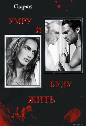 Умру и буду жить (СИ) - Читать Любимую Русскую Полную Книгу 👉 Read-E-Book.com