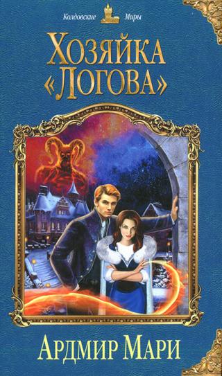 Хозяйка «Логова» - Читать Любимую Русскую Полную Книгу 👉 Read-E-Book.com