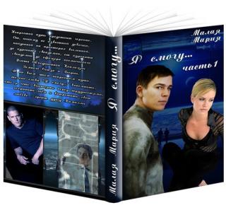 Я смогу... Книга 1 (СИ) - Читать Любимую Русскую Полную Книгу 👉 Read-E-Book.com